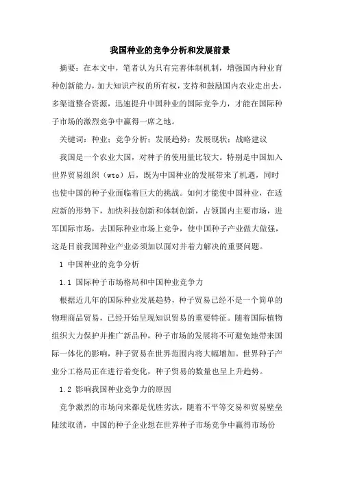 我国种业竞争分析和发展前景