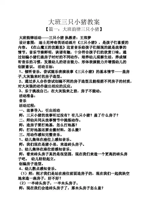 大班三只小猪教案