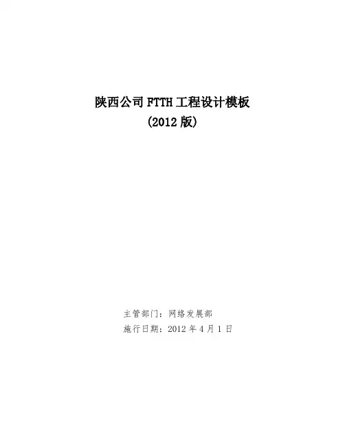 FTTH工程设计模板(2012版)(1)