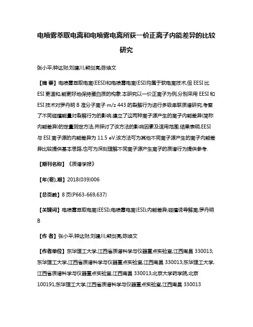 电喷雾萃取电离和电喷雾电离所获一价正离子内能差异的比较研究