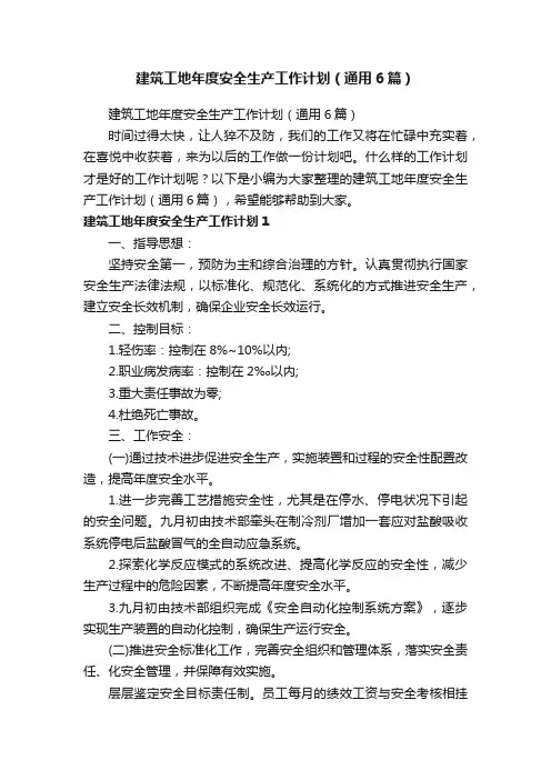 建筑工地年度安全生产工作计划（通用6篇）