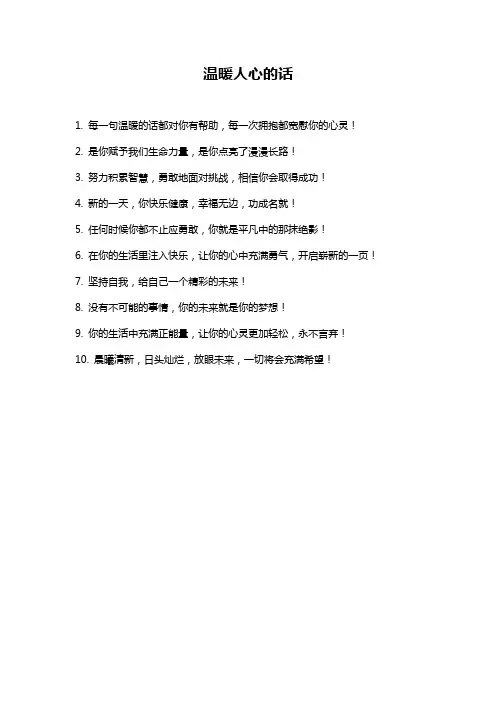 温暖人心的话