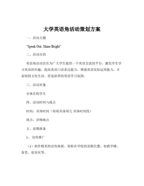 大学英语角活动策划方案