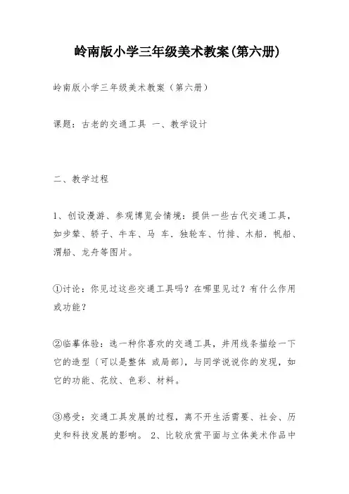 岭南版小学三年级美术教案(第六册)