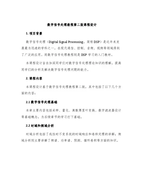 数字信号处理教程第二版课程设计