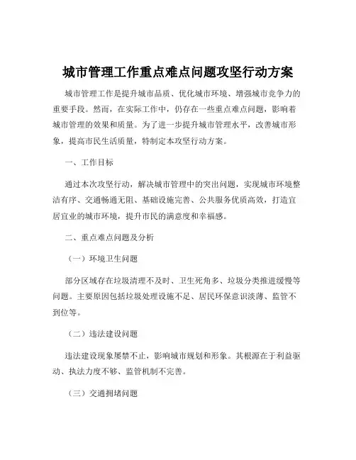 城市管理工作重点难点问题攻坚行动方案