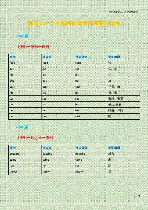 160个不规则动词表完整版打印版