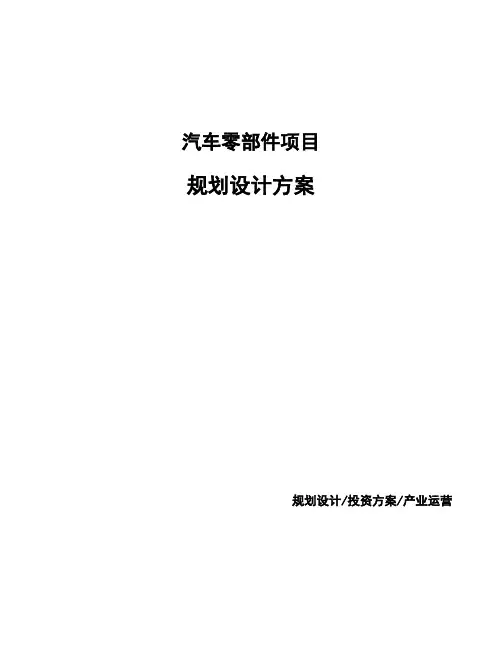 汽车零部件项目规划设计方案 (1)