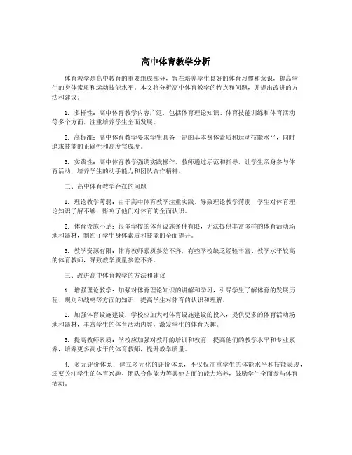 高中体育教学分析