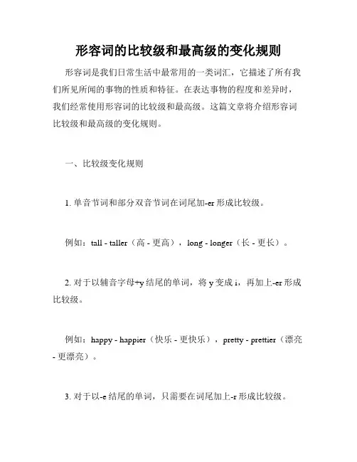 形容词的比较级和最高级的变化规则
