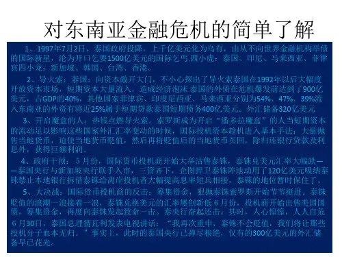 对东南亚金融危机的简单了解