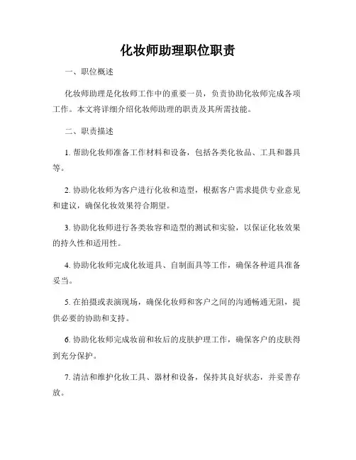 化妆师助理职位职责