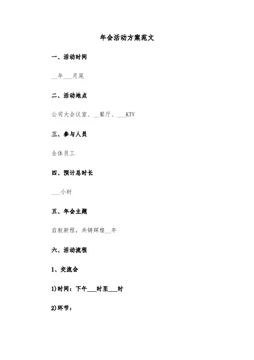 年会活动方案范文（六篇）