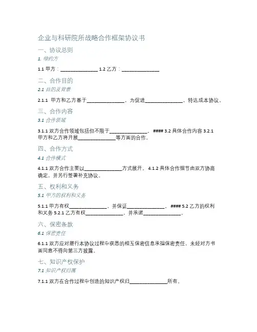 企业与科研院所战略合作框架协议书