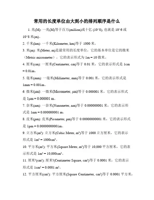 常用的长度单位由大到小的排列顺序是什么