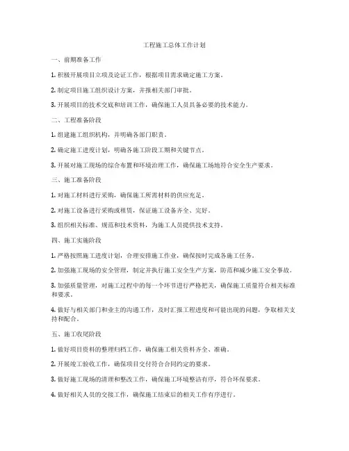 工程施工总体工作计划