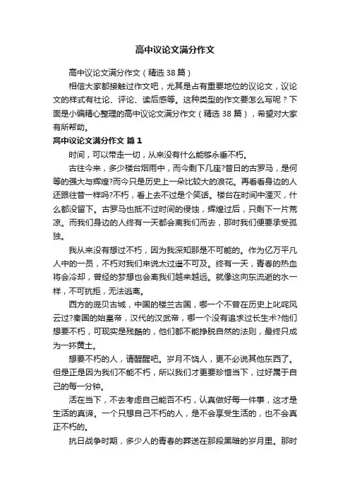 高中议论文满分作文（精选38篇）
