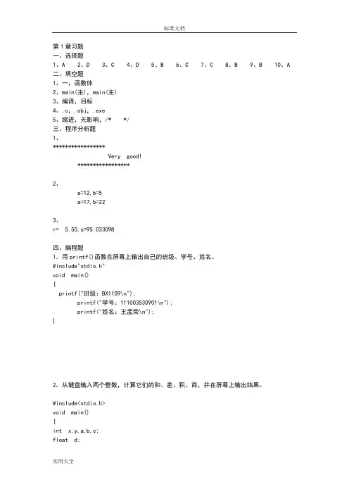 C程序设计教程课后习题问题详解吉顺如版