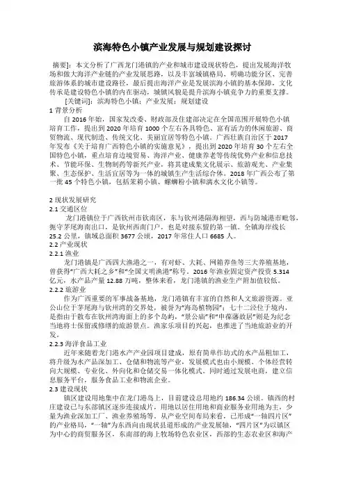 滨海特色小镇产业发展与规划建设探讨