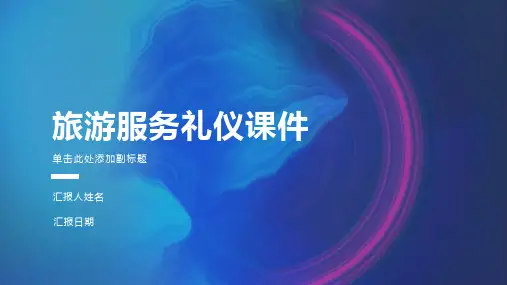 旅游服务礼仪课件