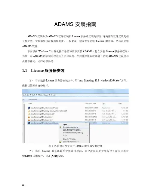 ADAMS安装指南