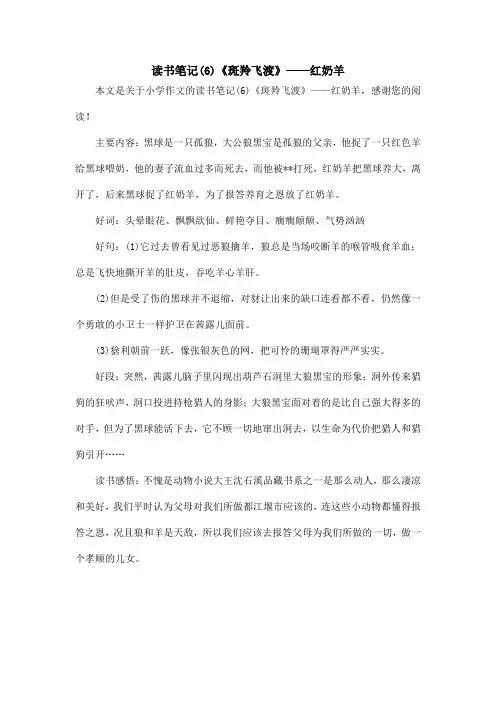 读书笔记(6)《斑羚飞渡》——红奶羊_小学作文