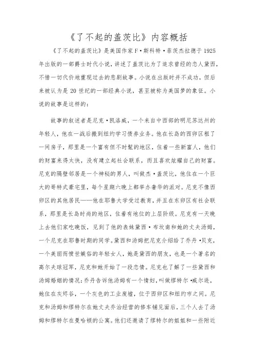 《了不起的盖茨比》内容概括