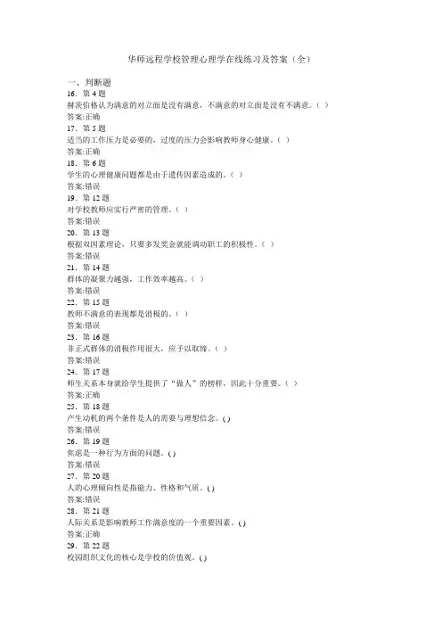 华师远程学校管理心理学在线练习及答案(全)