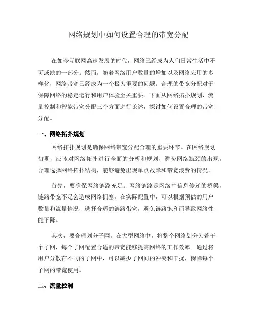 网络规划中如何设置合理的带宽分配(一)