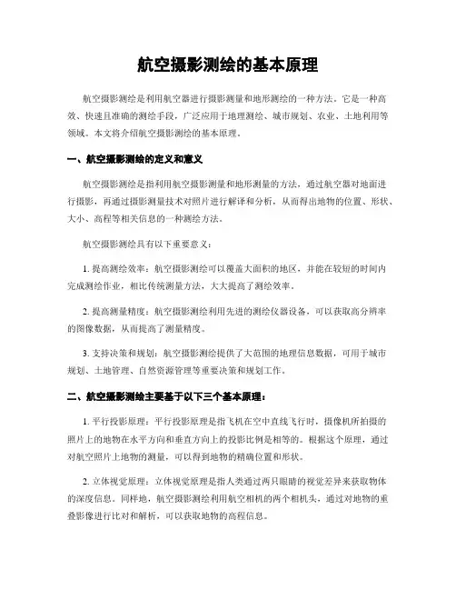 航空摄影测绘的基本原理