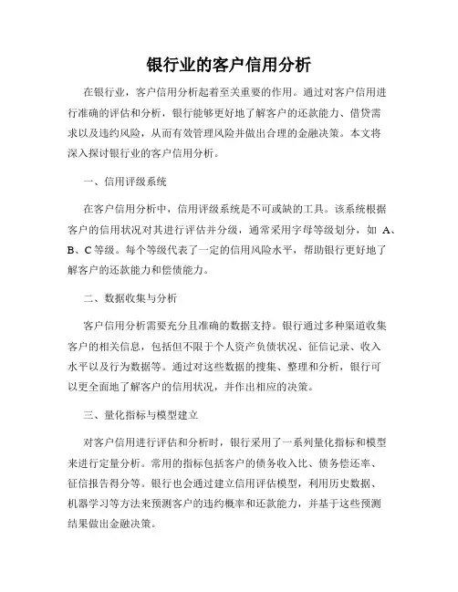银行业的客户信用分析