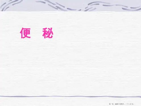 中医内科学-便秘