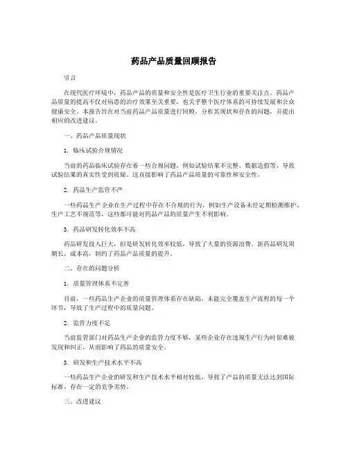 药品产品质量回顾报告