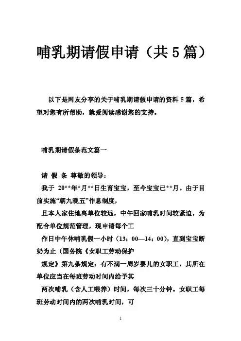 哺乳期请假申请（共5篇）