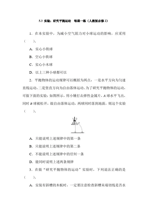 高一物理研究平抛运动课时检测题