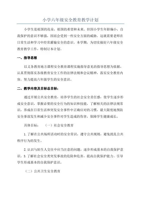 小学六年级安全教育教学计划