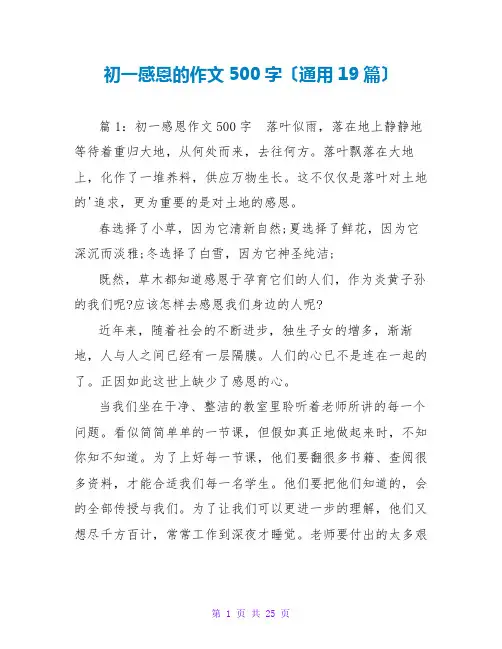 初一感恩的作文500字(通用19篇)