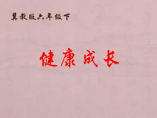 冀人版六年级科学下册《奇妙的人体  9 健康成长》课件_0