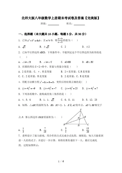 北师大版八年级数学上册期末考试卷及答案【完美版】