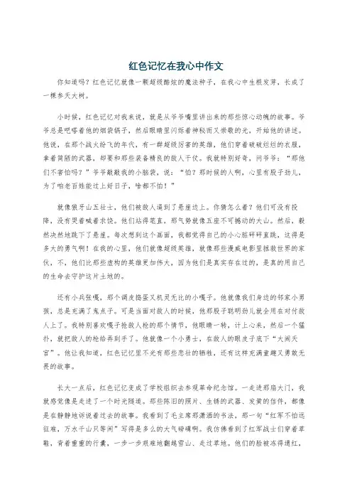 红色记忆在我心中作文