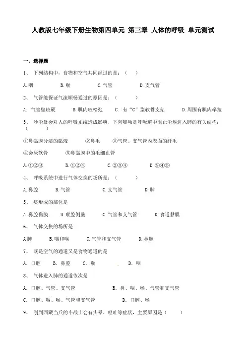 人教版七年级下册生物第四单元 第三章 人体的呼吸 单元测试
