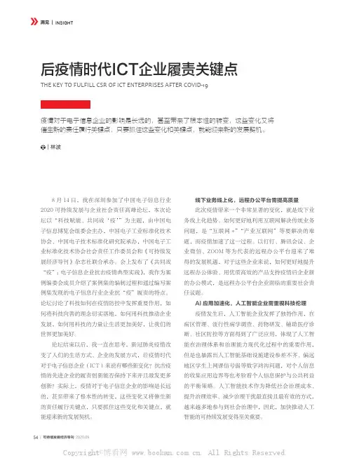 后疫情时代 ICT 企业履责关键点