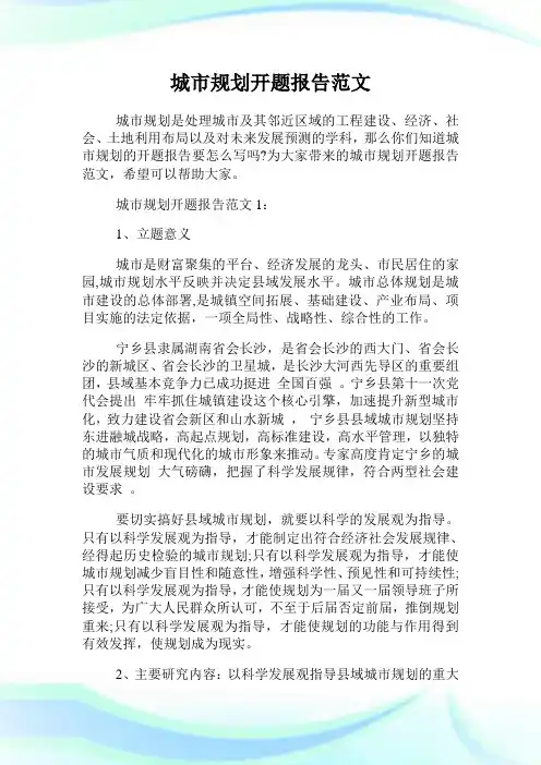 城市规划开题报告范文.doc