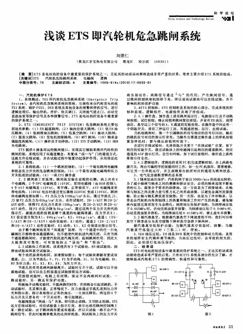 浅谈ETS即汽轮机危急跳闸系统
