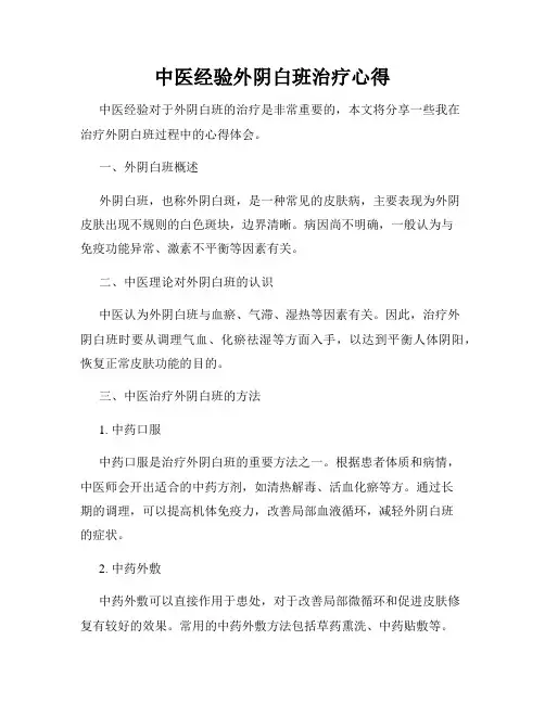 中医经验外阴白班治疗心得