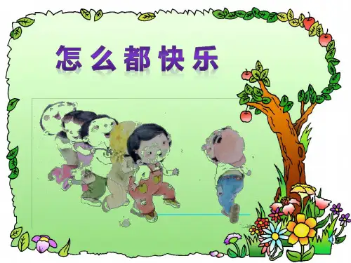部编版课件《怎么都快乐》优秀ppt1
