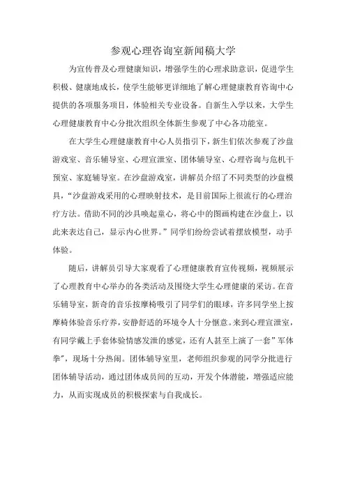 参观心理咨询室新闻稿大学