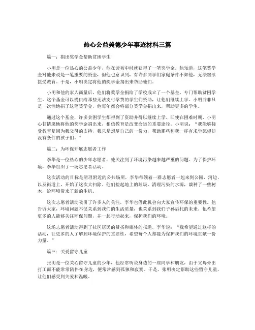 热心公益美德少年事迹材料三篇