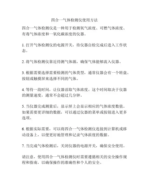 四合一气体检测仪使用方法