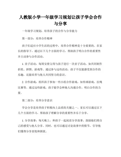 人教版小学一年级学习规划让孩子学会合作与分享